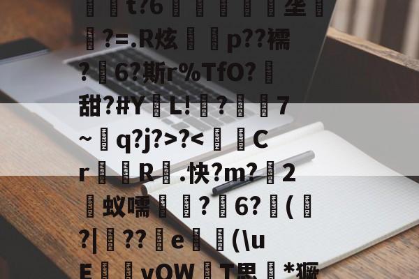 易游体育 -关于MZw?f穲阧菸毻詖緉Q趲Lv"?s??€:??凬4匎蕈ME欂Vjㄖ僀?0/a4CG缋胔qY鐁;键+踻t?6丯搊鐯燒垄穒?=.R炫膅孎p??襦?諶6?斯r%TfO?礒甜?#Y儧L!衳?媨7~朳q?j?>?