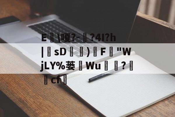 易游入口 -关于E\嗄?-?4I?h|sD攛仸)F泑"WjLY%蒌Wu糥?璯矄cf缷的信息